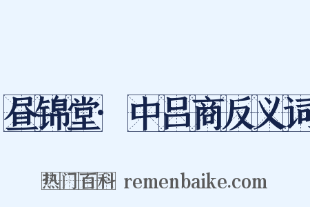 昼锦堂·中吕商反义词是什么意思的图片